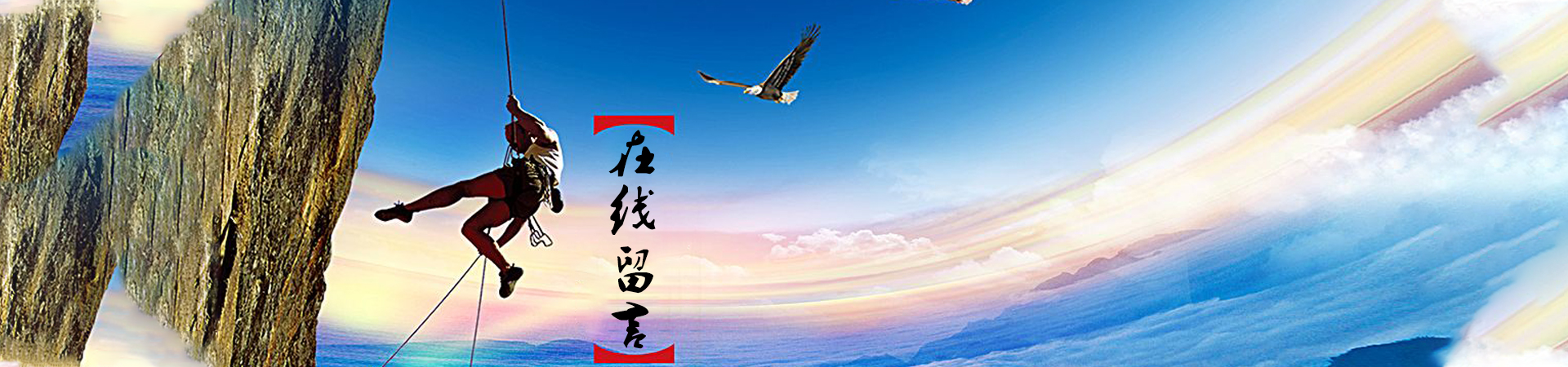 在线留言banner